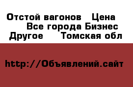 Отстой вагонов › Цена ­ 300 - Все города Бизнес » Другое   . Томская обл.